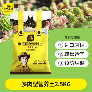 Stanley succulent soil special nutrient soil granular soil for succulent planting soil flower soil plant peat soil 5jin jin is equal to 0.5 kg
