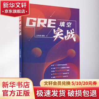 GRE填空实战 中国人民大学出版社 王伟霖 编 书籍