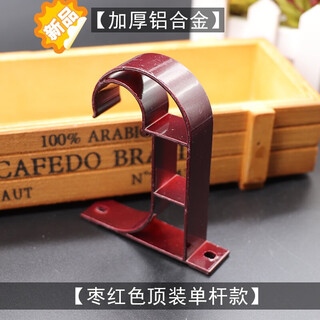 Curtain rod bracket roman rod base single and double rod bracket buckle extra thick aluminum alloy wall mounted bedroom side mounted shelf maroon top mounted single pole