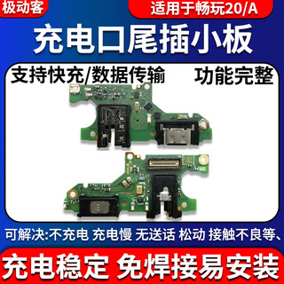 极动客适用华为荣耀畅玩20尾插小板KOZ-AL00手机充电送话器话筒小板排线 【原装全功能】畅玩20主板排线 【送工具+胶水】