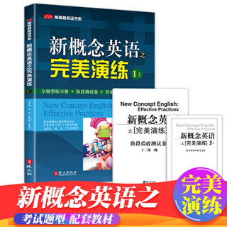 【全新正版+京东快递明日达】【全新正版包邮】新概念英语之完美演练1上 全题型练习册 阶段测试卷 答案解析册 MP3录音覆盖新概念2册每课知识点