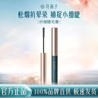 Huaxizi songyan slim mascara/waterproof, sweatproof, non-smudged, thick grafting, long-lasting, natural slender roots and clear roots, songyan daimo (black) slim version