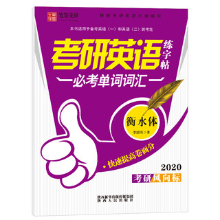 Pioneer of pen and ink hengshui style postgraduate entrance examination english practice copybook must-test vocabulary