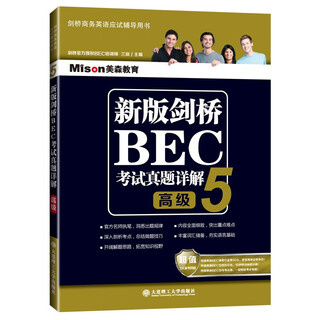 美森教育 新版剑桥 BEC 中级高级考试真题详解商务英语高级教材用书习题册写作口语听力阅读大连理工大学出版社 【高级】BEC考试真题详解5