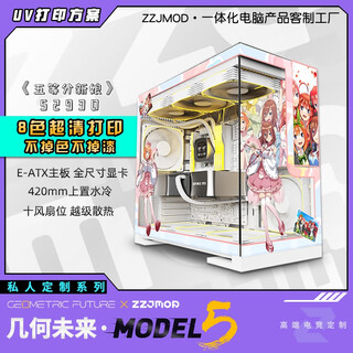 几何未来Model5 M5游戏电脑台式主机箱360水冷/E-ATX主板/TypeC/白色 黑色 二次元主题机箱私人定制 UV打印 M5·52930-五等分新娘【白机箱定制】