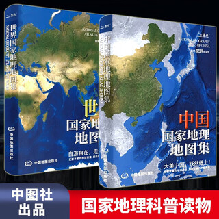 新版升级版 世界国家地理地图集+中国国家地理地图集 北斗国家地理科普读物 中国国家地理+世界国家地理地图集【全新升级版两册】