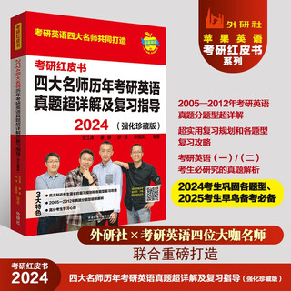 2024 four famous teachers’ super detailed explanations and review guidance on past postgraduate entrance examination english examination questions. enhanced collector’s edition. super detailed analysis of 2005-2012 examination examination examination question types. attached is audio code scanning sample text and teaching video (apple english postgraduate entrance examination red book).