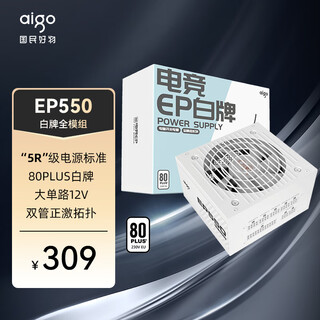 Patriot (aigo) ep550w white brand full module white computer host power supply (80plus white brand/large single channel 12v/taiwanese main capacitor/removable back line/4060)