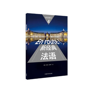 新经典法语4 教师用书