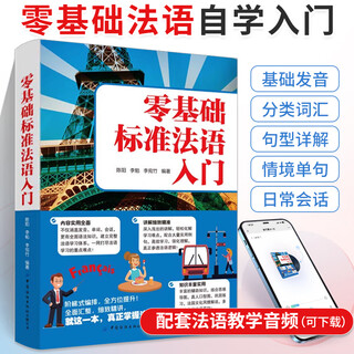 零基础标准法语入门 法语自学入门教材法语语法法语单词法语入门学习书籍知识丰富实用结合艾宾浩斯记忆曲线设掌握知识点