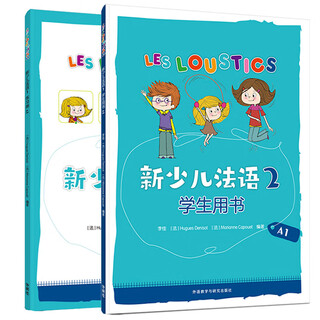 新少儿法语2套装(学生用书A1.练习册A1共2册)(专供网店)