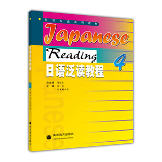 日语泛读教程4 吴侃 村木新次郎 高等教育出版社