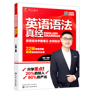 【新华书店】英语语法真经