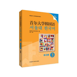 首尔大学韩国语3 练习册（新版）