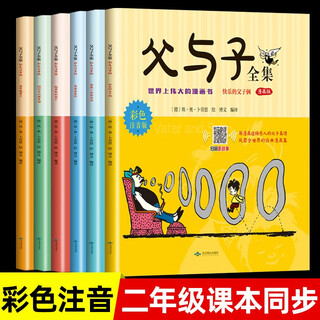 全套6册 父与子书全集彩色注音版一二年级上册阅读课外书正版书籍看图小学生讲故事暑假作业 一升二暑假衔接 小升初暑假衔接