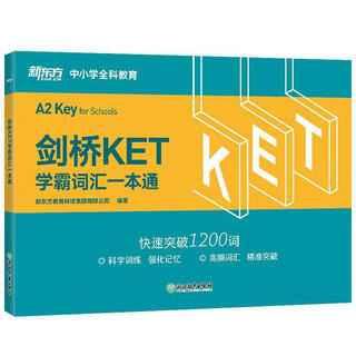 新东方 剑桥KET学霸词汇一本通  适用新版考试对应朗思A2青少版
