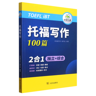 【新华书店】托福写作