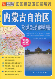 Northeast region highway mileage atlas---inner mongolia autonomous region (2020 edition)