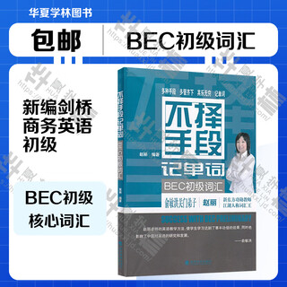 BEC初级教材 可自选 剑桥商务英语考试教材第4版最新版 第3版修订版  教师用书 考试用书 BEC口语口试 听力全攻略 写作全攻略 核心词汇 练习册真题 学生用书 教师用书 第三版修订版 BEC初级