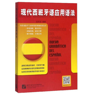 现代西班牙语应用语法
