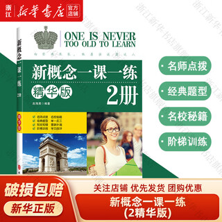 新概念一课一练(2精华版)