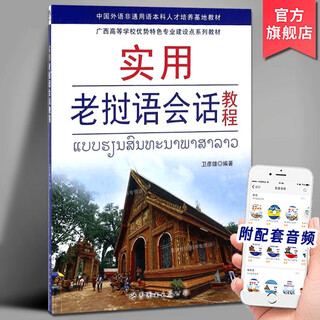 Practical lao conversation tutorial (with audio) wei yanxiong's university lao language textbook, lao language learning tutorial, zero-based introduction to lao spoken conversation, foreign language books, world book publishing company