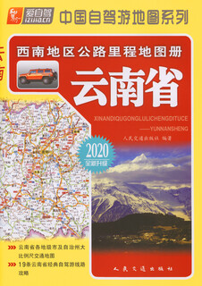 西南地区公路里程地图册——云南省（2020版）