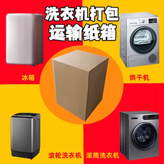 Qianheng fully automatic drum 8/10 kg washing machine outer packaging box small refrigerator packing box foam logistics carton 70*70*100 washing machine or small refrigerator