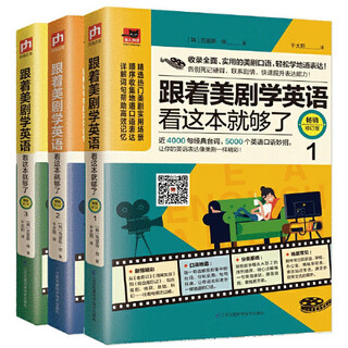跟着美剧学英语看这本就够了 畅销修订版 双色印刷 套装全3册