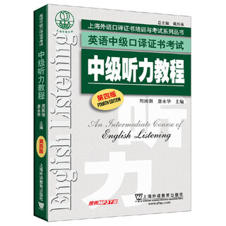 英语中级口译证书考试：中级听力教程（第4版）