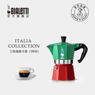 Bialetti (bialetti) ready-made tricolor moka pot italian imported coffee pot espresso manual coffee machine tricolor 3 cups 120ml