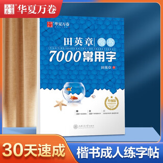 Huaxia wanjuan tian yingzhang's regular script practice copybook 7000 commonly used words for students and adults special beginner boys and girls fountain pen tracing red copybook hard-pen calligraphy practice handwriting pen copybook book