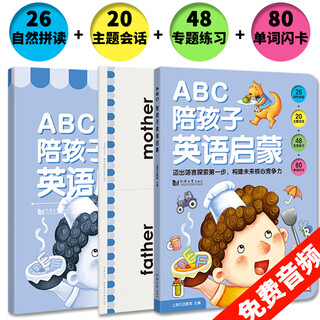ABC 陪孩子英语启蒙 全3册（26自然拼读+20主题会话+48专项练习+80单词闪卡）幼小衔接 免费音频 适合3-6岁幼儿园元远教育