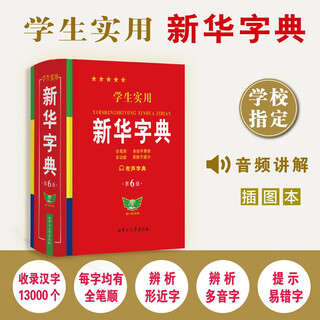 学生实用·新华字典（第7版）音频有声字典 多功能字典 全笔顺 易错提示 多音字检索 疑难字注音 辨析形近字 易错字