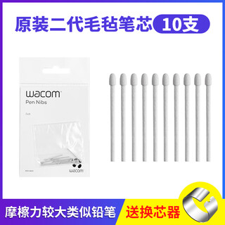 Wacom数位板标准笔芯CTL672/472/6100/4100WL取笔器柔韧毛毡笔尖 原装二代毛毡笔芯10支装送取笔 0x0cm