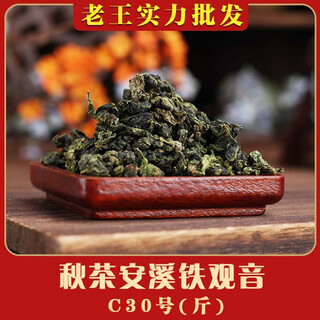 Anxi tieguanyin laowang wholesale tea factory anxi tieguanyin tea orchid fragrance bulk fragrance autumn tea anxi tieguanyin-c30 (jin jin equals 0.5 kg)
