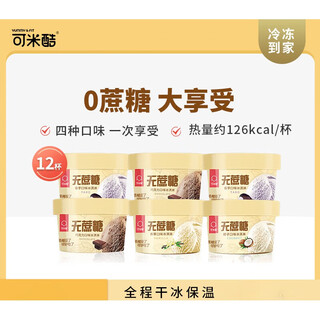 Komiku sugar-free ice cream 12 cups chocolate flavored coconut flavor 0 sucrose-free cocoa butter ice cream 90g 3 flavors 4 cups each (1080g)