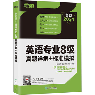 Detailed explanations of level 8 real questions for english majors + standard simulations 2024 books compiled by zhejiang education press and new oriental examination research center