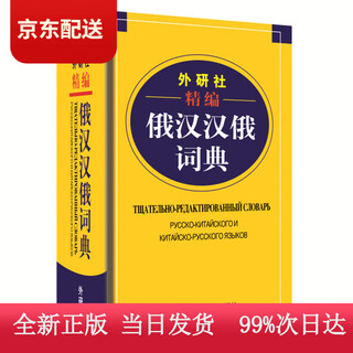 (认准正版 京仓配送)外研社精编俄汉汉俄词典（新版）