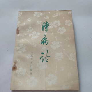 Genuine old book. the original version of traditional chinese medicine and traditional chinese medicine published by people's medical publishing house in 1964.