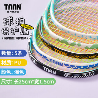 TAAN泰昂羽毛球拍保护贴边框防磨防断线包边防刮框拍头贴5条装C23 混色 5条装