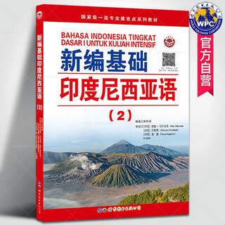 新编基础印度尼西亚语(2)朱刚琴编著 印尼语自学习入门高校印度尼西亚语教辅用书印尼语法阅读语言学习外语书籍 世界图书出版公司
