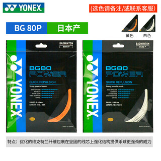 尤尼克斯（YONEX）BG80P羽毛球线球拍线日本进口专业80线升级款yy进攻型羽线 BG80P 白色 强力扣杀