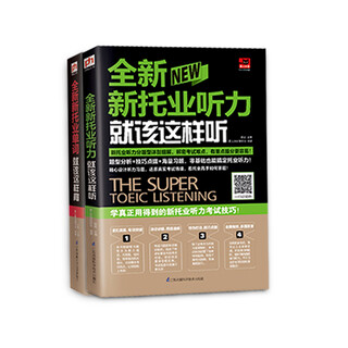 全新新托业考试单词听力这套就够了：单词+听力（全2册）限量赠送零基础学会音标，送完即止