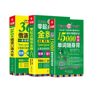 零起点俄语金牌入门+365天俄语口语大全+15000俄语单词随身  附赠发音视频+音频+字帖+键盘贴 俄语自学入门教材 俄语教材 俄语字帖 俄语键盘 俄语词汇（全3册）