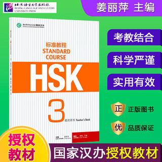 HSK标准教程123456上下 北京语言大学学生用书课本练习册教师用书姜丽萍hsk汉语等级水平考试教材模拟题配套习题 HSK标准教程3  教师用书