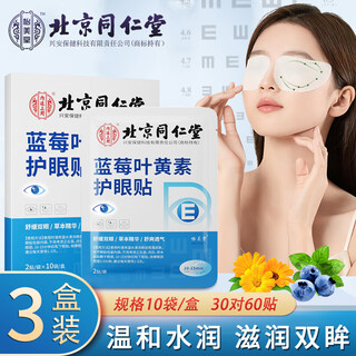Beijing tongrentang yimeitang lutein eye protection patch for adults, teenagers and the elderly to relieve eye fatigue, myopia, dry eyes, blurred vision, children's eye acupoint patch, 3 boxes