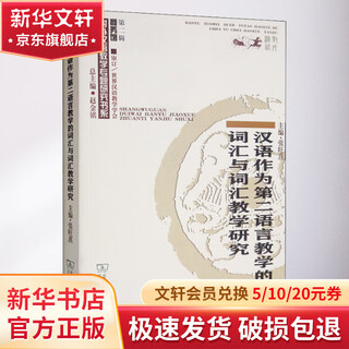 Research on vocabulary and vocabulary teaching in chinese as a second language teaching, commercial press, edited by zhang wangxi, book
