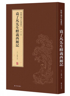 Mr. yuan liaofan's interpretation of romance of the west chamber (essence)/new collection of ancient chinese prints