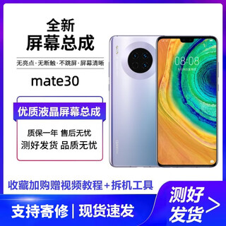 欣语（xy）适用于华为mate20/p30 pro/40/50/P60屏幕总成/手机维修/内外玻璃显示触摸液晶屏幕 mate30屏幕【原手感画质】